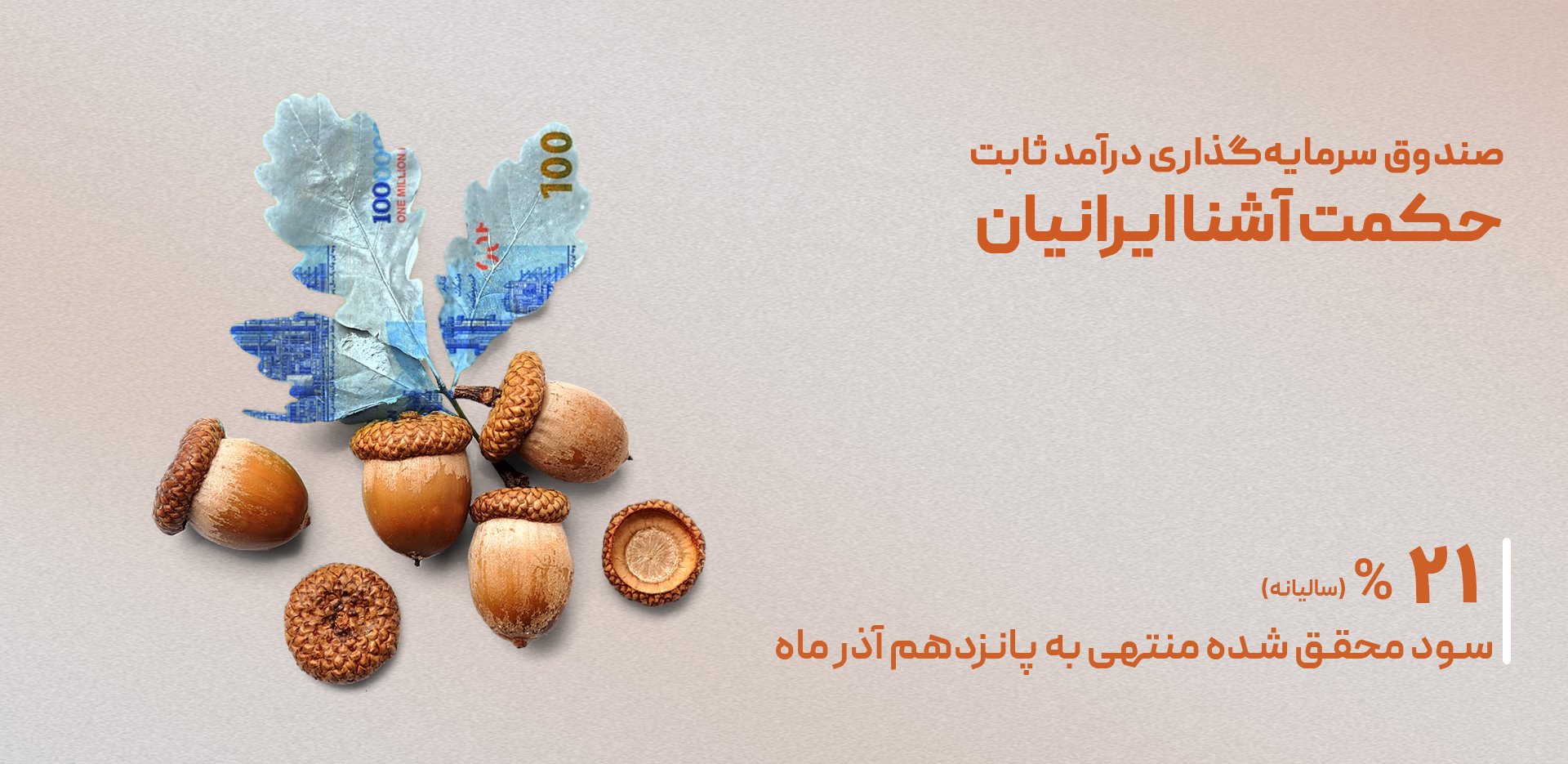 سود 21% صندوق حکمت‌آشنا ایرانیان منتهی به 15 آذر1401