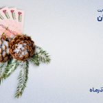 سود 21% آذرماه صندوق‌ امین‌‌آشنا ایرانیان