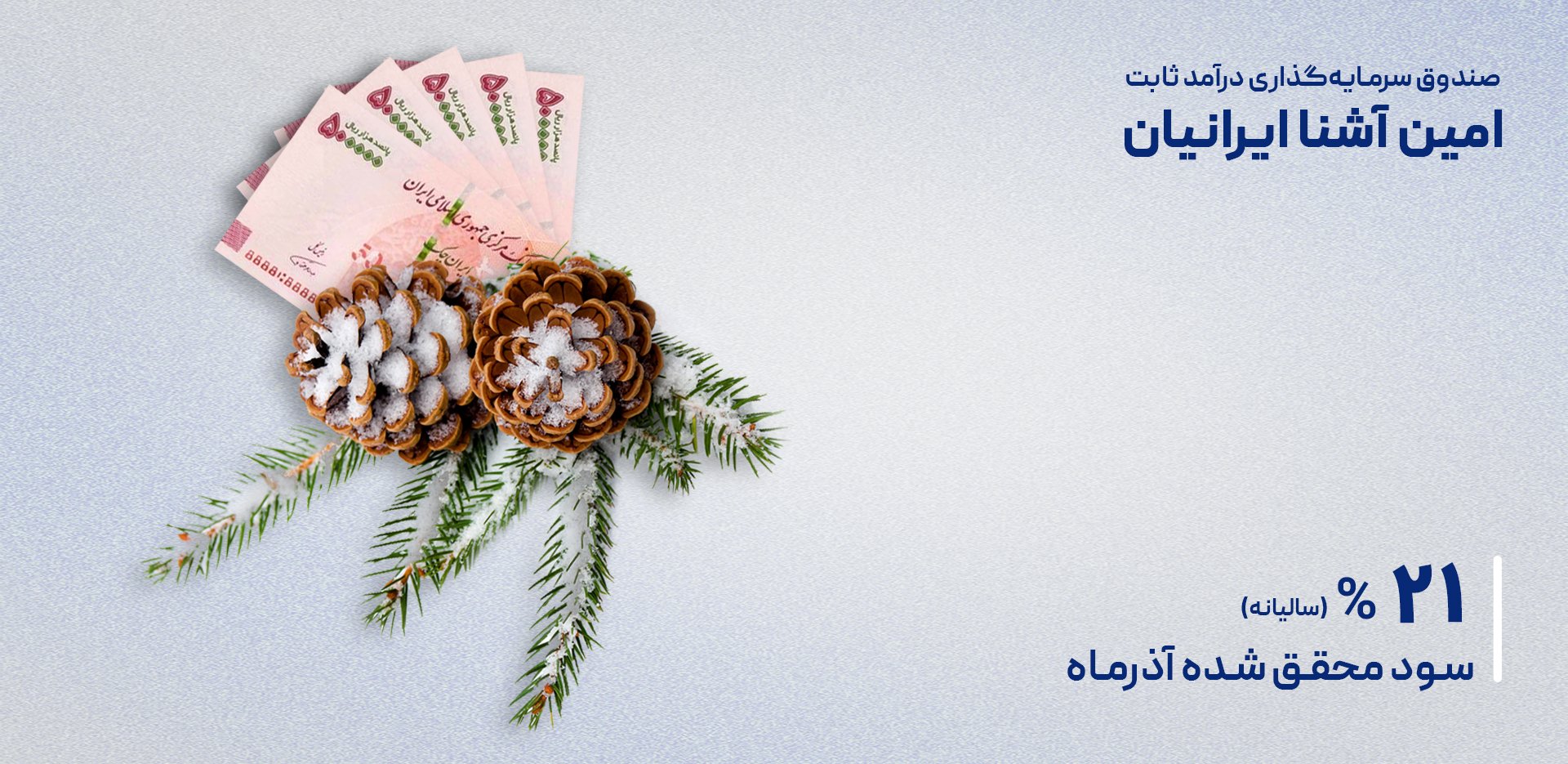 سود 21% آذرماه صندوق‌ امین‌‌آشنا ایرانیان