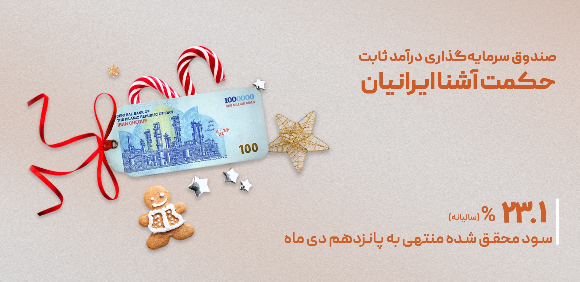 سود 23.1% صندوق حکمت‌آشنا ایرانیان منتهی به 15 دی1401